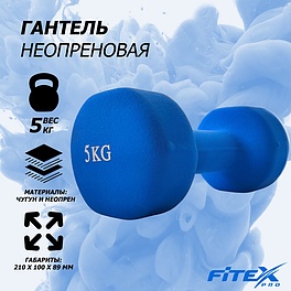 FTX-2015-5kg Гантель в неопреновой оболочке 5 кг