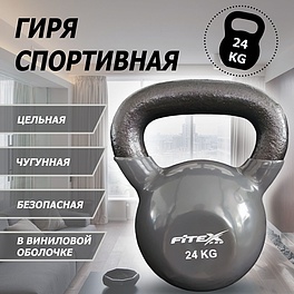 FTX2201-24 Гиря в виниловой оболочке 24 кг